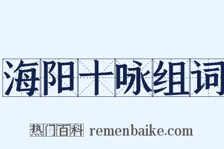 海阳十咏组词是什么意思的图片